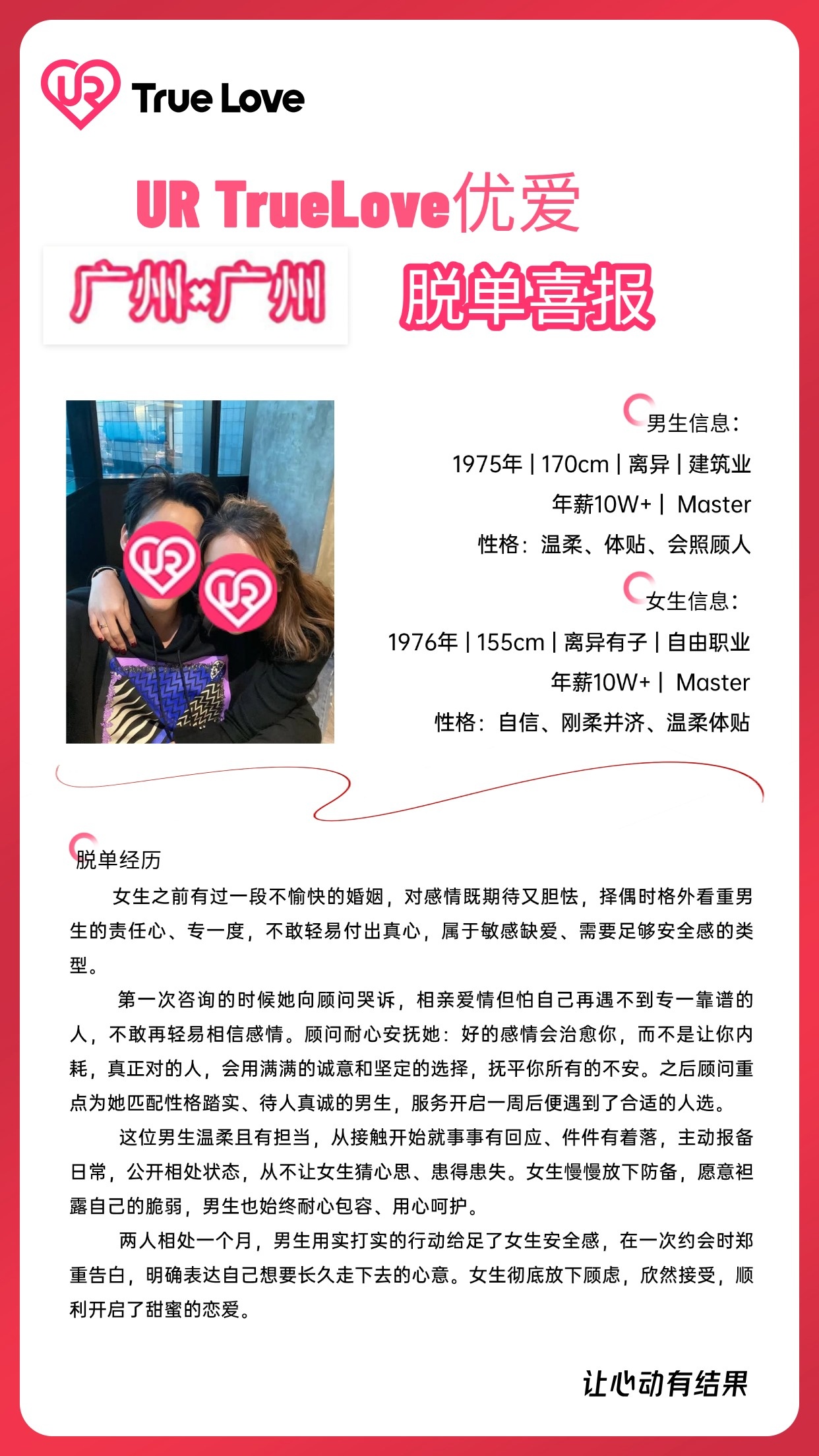 脱单喜报案例2